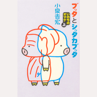 ブッタとシッタカブッタ　いのちのオマケ　2冊セット