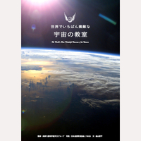 世界でいちばん素敵な宇宙の教室