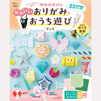 ゆみのすけのかわいいおりがみ＆おうち遊びブック