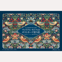 ウィリアム・モリスのポストカード塗り絵