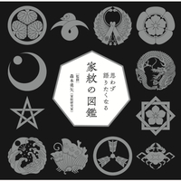家紋の図鑑