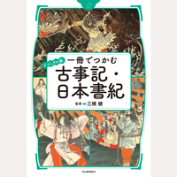 ビジュアル版　一冊でつかむ古事記・日本書紀