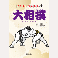 イラストでわかる大相撲