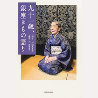 九十一歳、銀座きもの語り