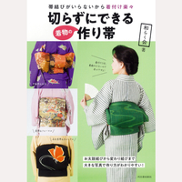 切らずにできる着物の作り帯