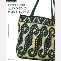 エコアンダリヤで編む　カリマンタンのクロッシェバッグ