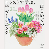 新版　イラストで学ぶ、はじめてのガーデニング