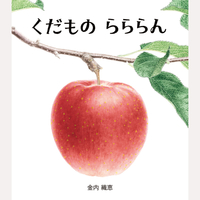 くだもの　らららん
