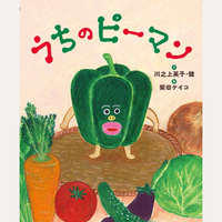 うちのピーマン