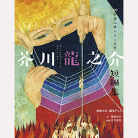 芥川龍之介短編集　蜘蛛の糸・羅生門など