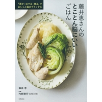 藤井恵さんのとことん脳にいいごはん
