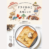 ドライきのこの美味レシピ