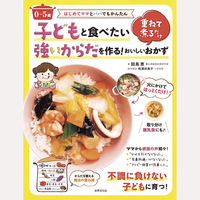 0〜5歳　子どもと食べたい強いからだを作る！重ねて煮るだけ