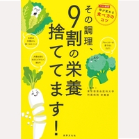 その調理、9割の栄養捨ててます！