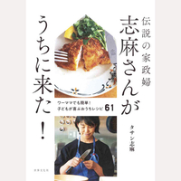 伝説の家政婦　志麻さんがうちに来た！