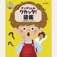 ナンデくんのワカッタ！図鑑