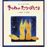 きつねのたなばたさま