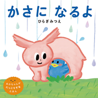 かさになるよ