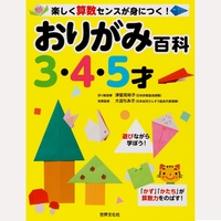 おりがみ百科　3・4・5才