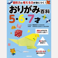 おりがみ百科　5・6・7才
