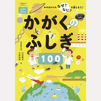 かがくのふしぎ100　みのまわりのなぜ？なに？を楽しもう