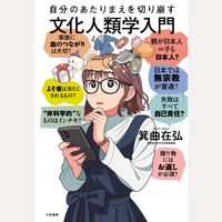 自分のあたりまえを切り崩す文化人類学入門
