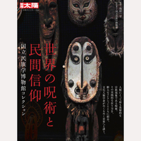 世界の呪術と民間信仰