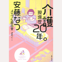 介護現場歴20年。