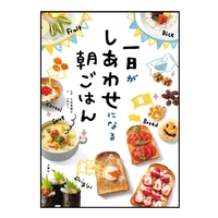 一日がしあわせになる朝ごはん