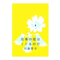 仕事の壁はくぐるのだ