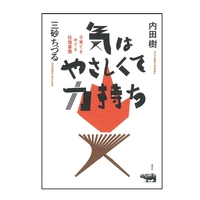 気はやさしくて力持ち