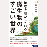 地球を動かしている微生物のすごい世界