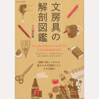 文房具の解剖図鑑　増補改訂版
