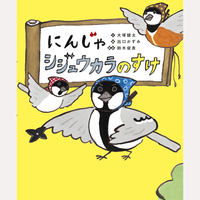 にんじゃシジュウカラのすけ