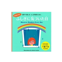 はじめて　ふしぎに　気づいた日