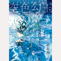 空色勾玉〈新装版〉