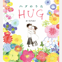 ハグのうた