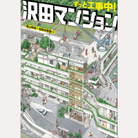 ずっと工事中！沢田マンション