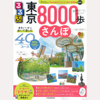 東京8000歩さんぽ