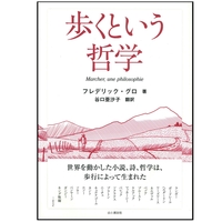 歩くという哲学