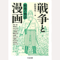 戦争と漫画　戦地の物語