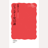 ジェンダー史10講