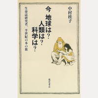 今　地球は？人類は？科学は？