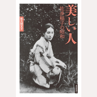 美しい人　佐多稲子の昭和