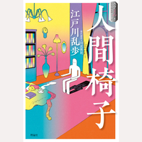 人間椅子