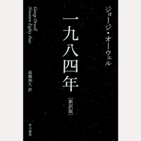 一九八四年［新訳版］