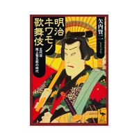 明治キワモノ歌舞伎