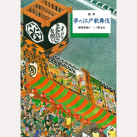 夢の江戸歌舞伎