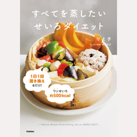 すべてを蒸したい　せいろダイエット