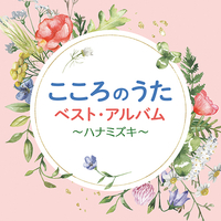 CD　こころのうた　ベスト・アルバム〜ハナミズキ〜